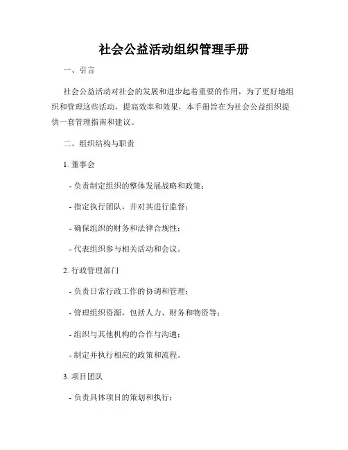 社会公益活动组织管理手册