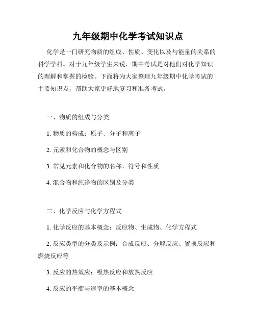 九年级期中化学考试知识点