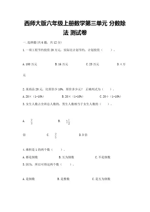 西师大版六年级上册数学第三单元-分数除法-测试卷附完整答案【名师系列】