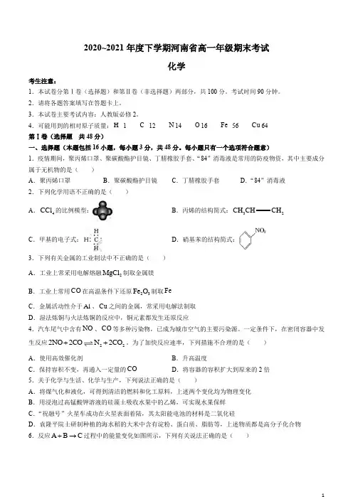 河南省2020-2021学年高一下学期期末考试化学试题含答案