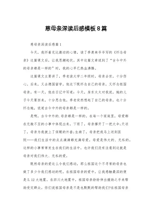 慈母亲深读后感模板8篇