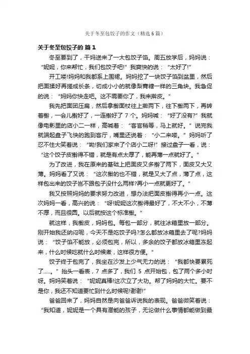 关于冬至包饺子的作文（精选6篇）