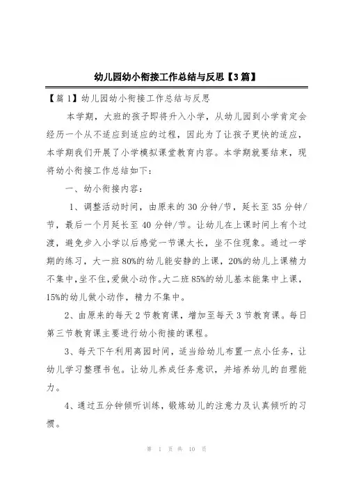 幼儿园幼小衔接工作总结与反思【3篇】