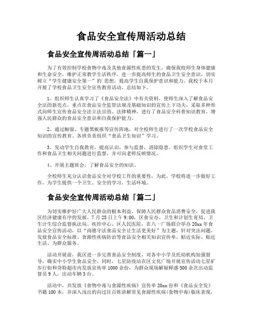 食品安全宣传周活动总结