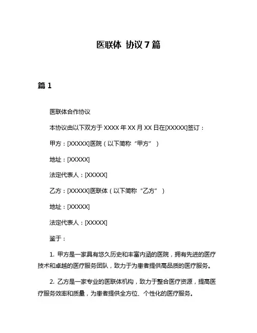 医联体 协议7篇