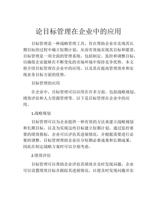 论目标管理在企业中的应用