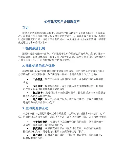 如何让老客户介绍新客户