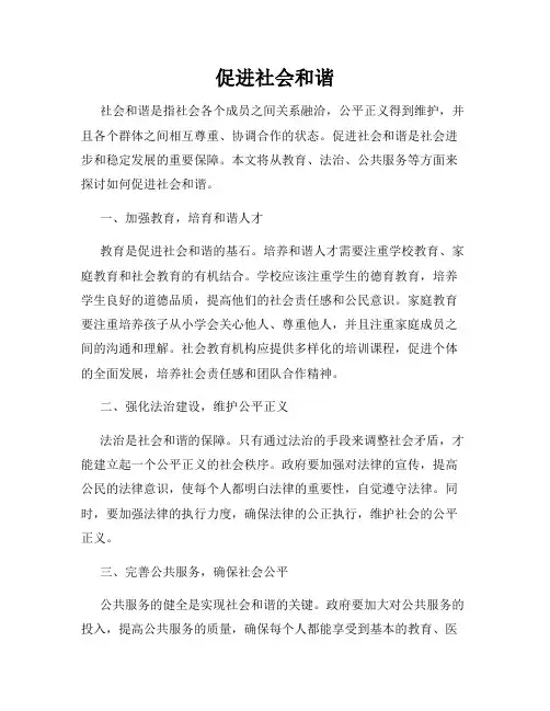 促进社会和谐