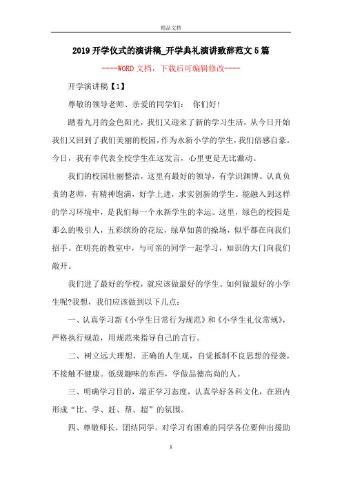 2019开学仪式的演讲稿_开学典礼演讲致辞范文5篇