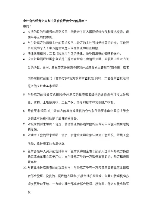 中外合作经营企业和中外合资经营企业的异同