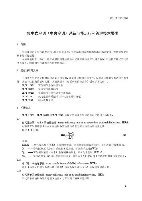 集中式空调(中央空调)系统节能运行和管理技术要求