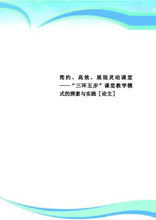 简约、高效,展现灵动课堂——“三环五步”课堂教学模式的探索与实践[论文]