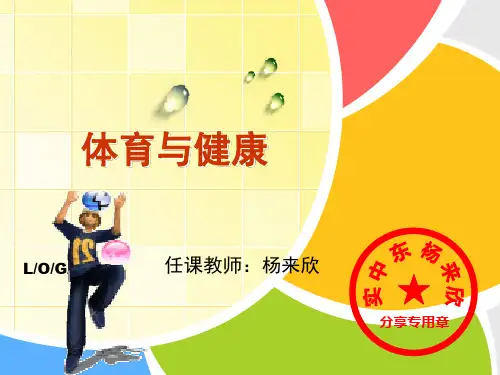 《体育与健康》 PPT课件