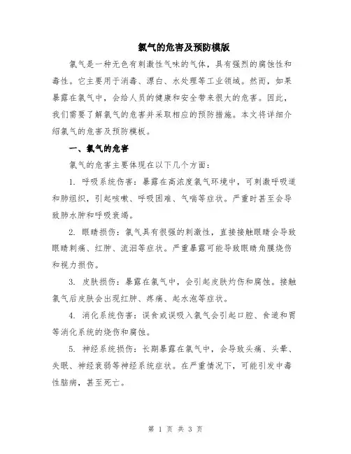 氯气的危害及预防模版