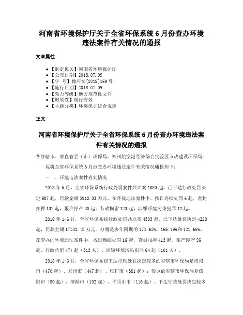 河南省环境保护厅关于全省环保系统6月份查办环境违法案件有关情况的通报