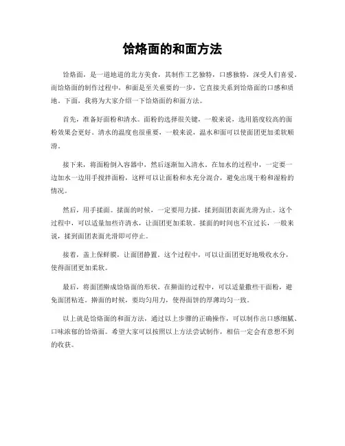 饸烙面的和面方法