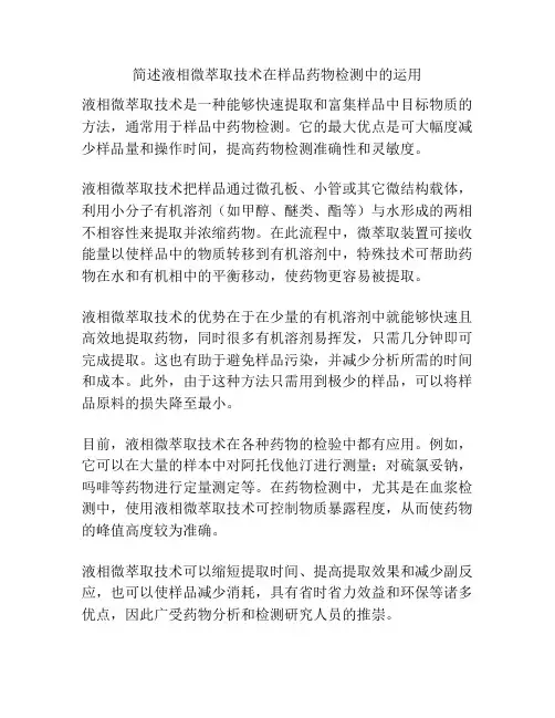 简述液相微萃取技术在样品药物检测中的运用
