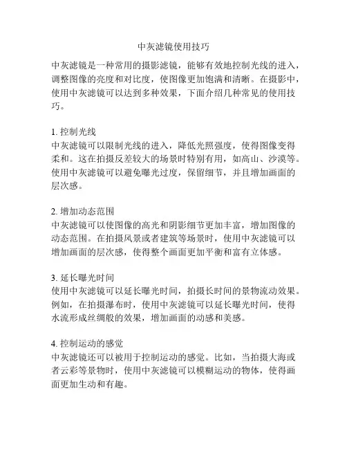 中灰滤镜使用技巧