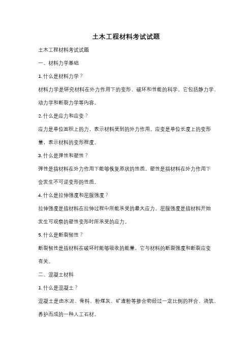 土木工程材料考试试题