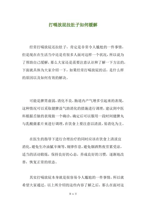 打嗝放屁拉肚子如何缓解