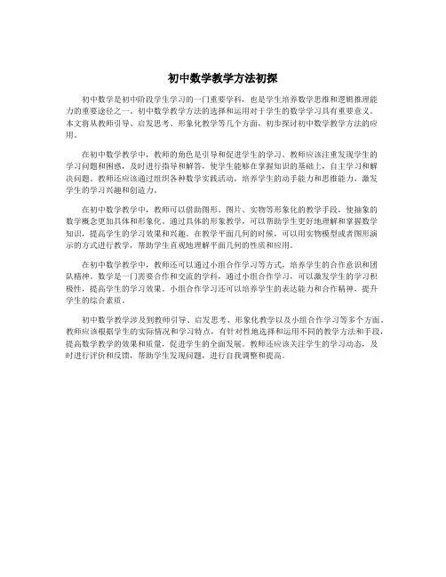 初中数学教学方法初探