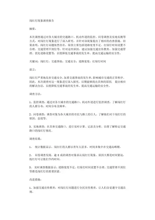 闯红灯现象调查报告