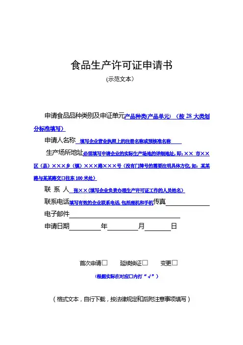 食品生产许可证申请书示范本