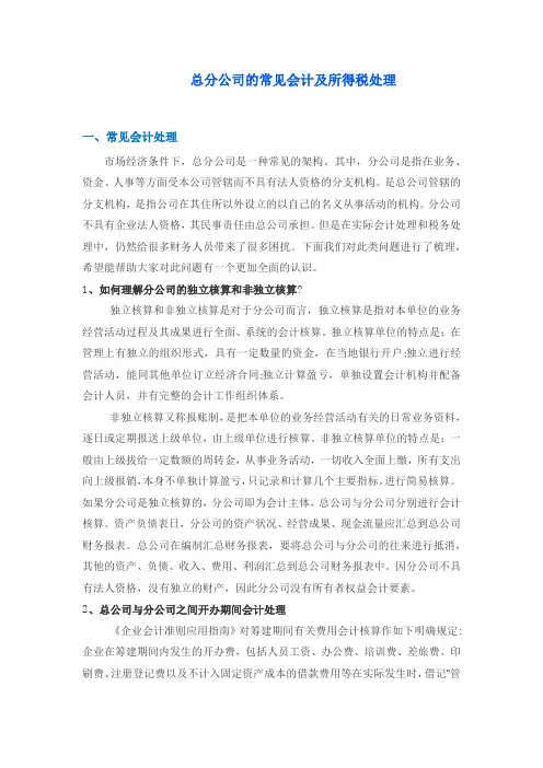 总分公司的账务处理