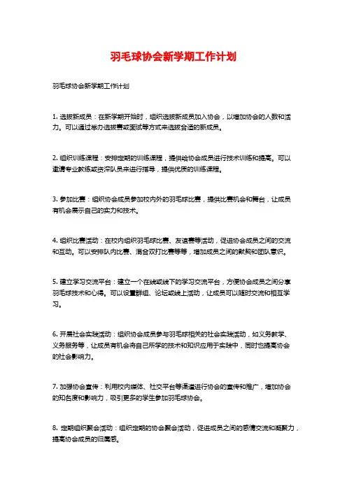 羽毛球协会新学期工作计划 (2)