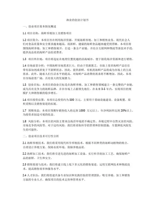 渔业的创业计划书