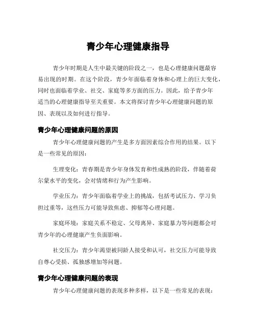 青少年心理健康指导