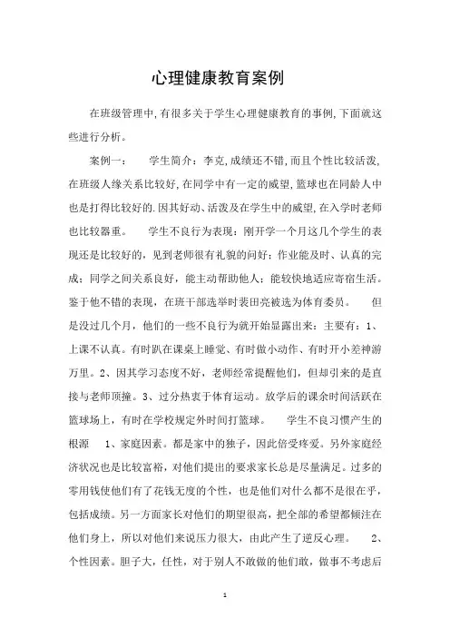 留守儿童心理教育案例