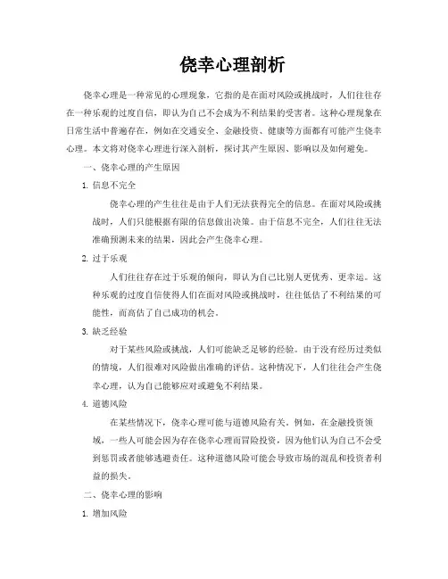 侥幸心理剖析
