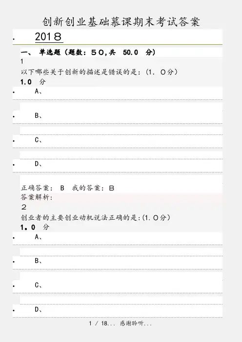 创新创业基础慕课期末考试答案(实用收藏)