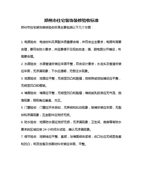 郑州市住宅装饰装修验收标准
