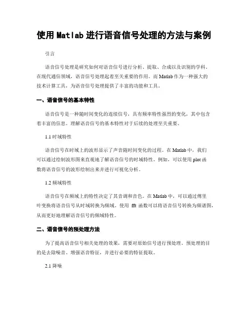 使用Matlab进行语音信号处理的方法与案例