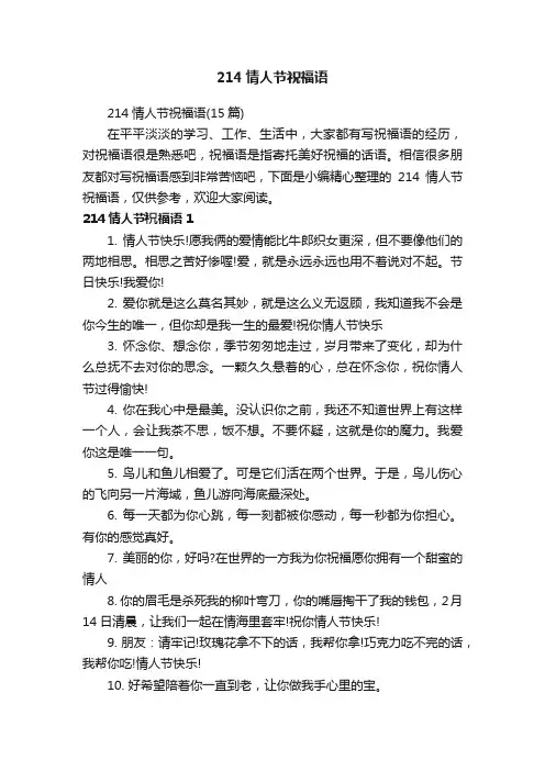 214情人节祝福语（15篇）