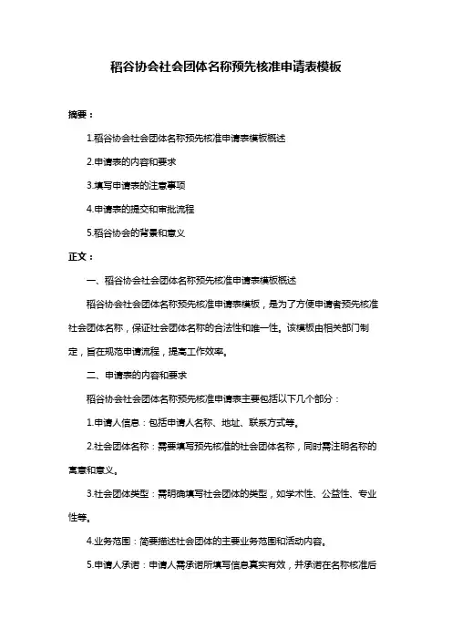 稻谷协会社会团体名称预先核准申请表模板