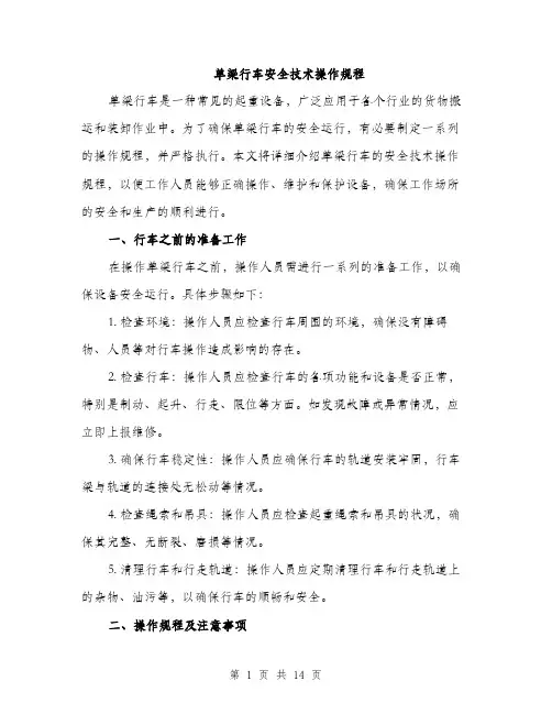 单梁行车安全技术操作规程（4篇）
