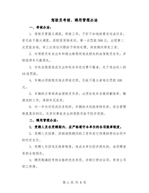 驾驶员考核、聘用管理办法（三篇）