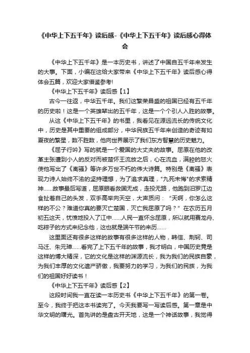 《中华上下五千年》读后感-《中华上下五千年》读后感心得体会