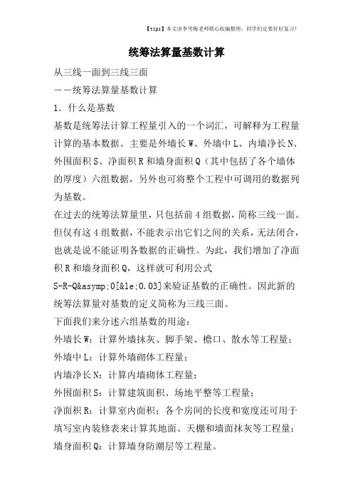 统筹法算量基数计算