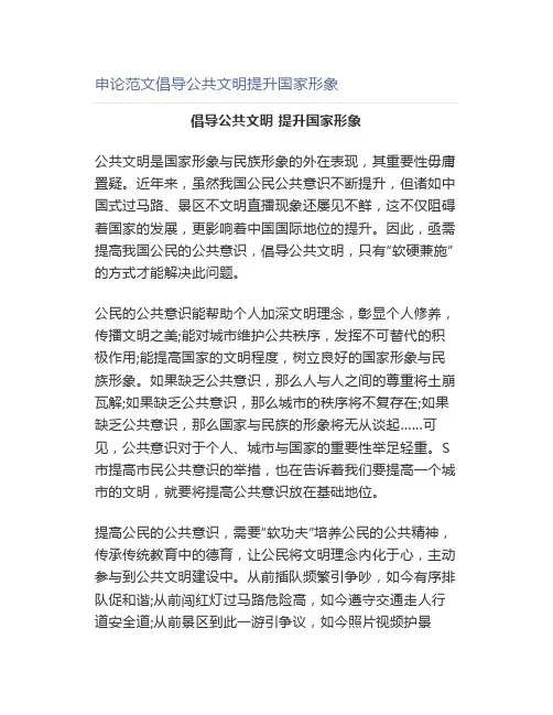 申论范文倡导公共文明提升国家形象