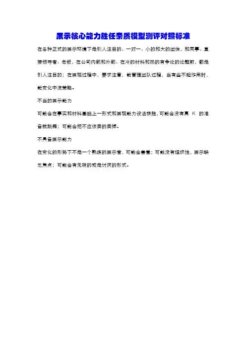 展示核心能力胜任素质模型测评对照标准