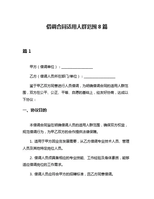 借调合同适用人群范围8篇