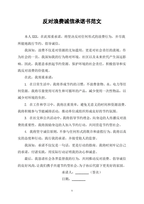 反对浪费诚信承诺书范文