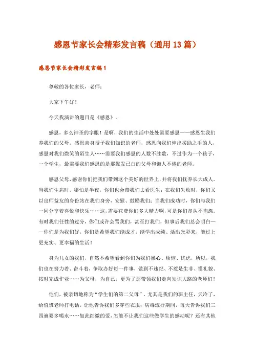感恩节家长会精彩发言稿(通用13篇)