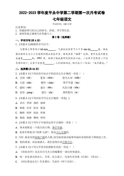 贵州省黔东南苗族侗族自治州榕江县平永镇初级中学2022-2023学年七年级下学期第一次月考语文含解析
