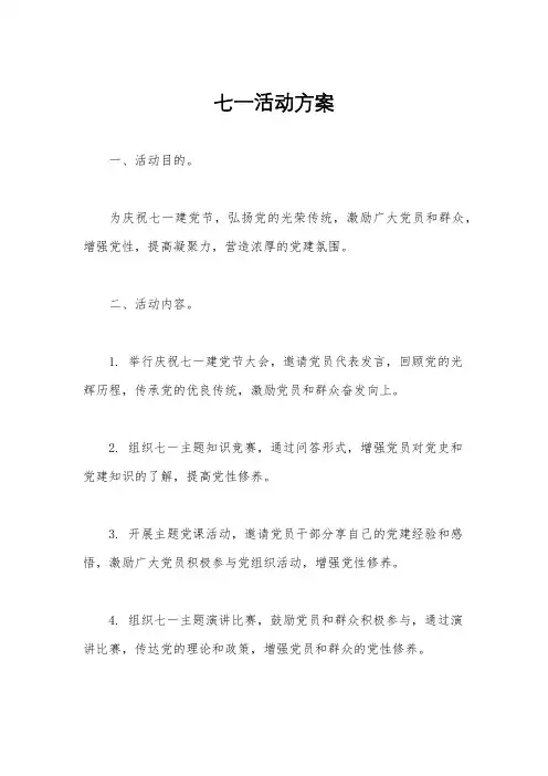 七一活动方案