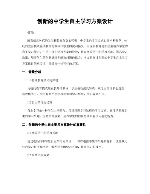 创新的中学生自主学习方案设计